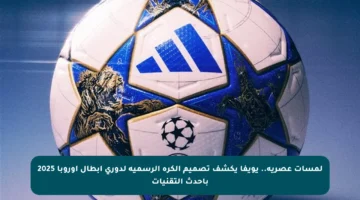 لمسات عصرية.. يويفا يكشف تصميم الكرة الرسمية لدوري أبطال أوروبا 2025 بأحدث التقنيات